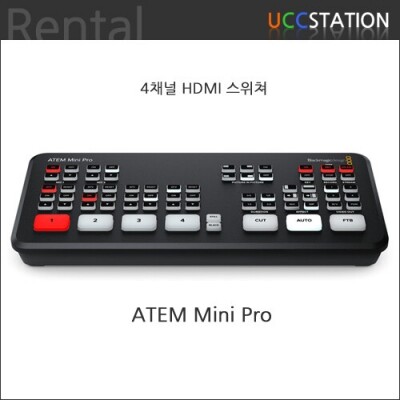 [렌탈] ATEM Mini Pro / 4채널 HDMI 스위쳐
